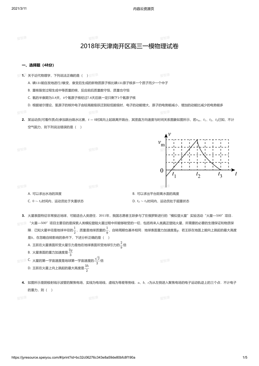 2018年天津南开区高三一模物理试卷.pdf 第 1 页